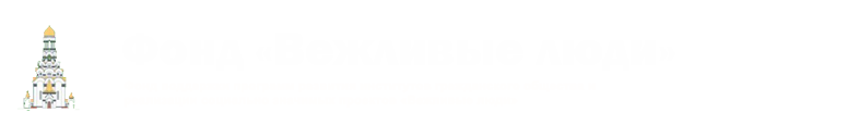 Фонд "Вежливые люди"