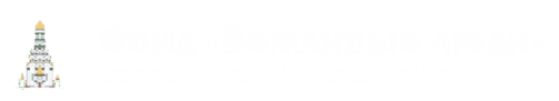 Фонд "Вежливые люди"